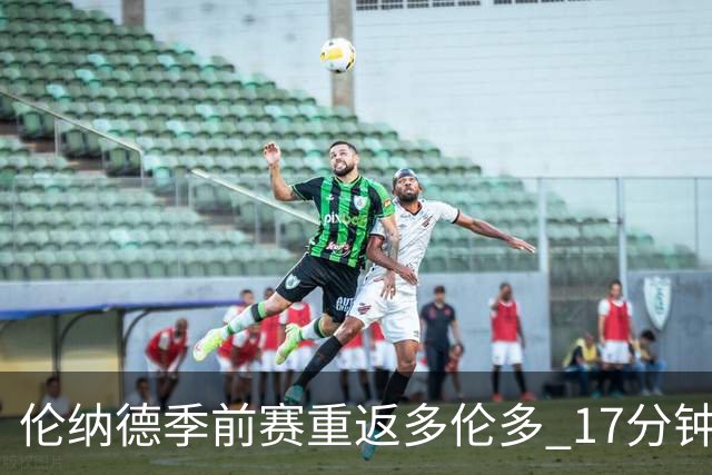 伦纳德季前赛重返多伦多 17分钟砍21分