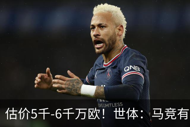 估价5千-6千万欧！世体：马竞有意布莱顿中场戈麦斯 多家豪门关注