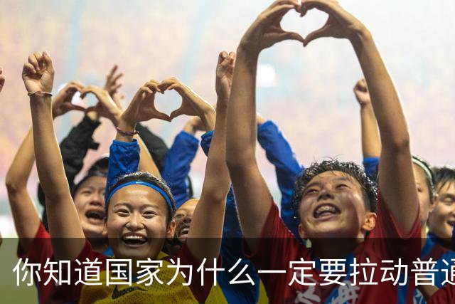 你知道国家为什么一定要拉动普通人的消费水平吗？