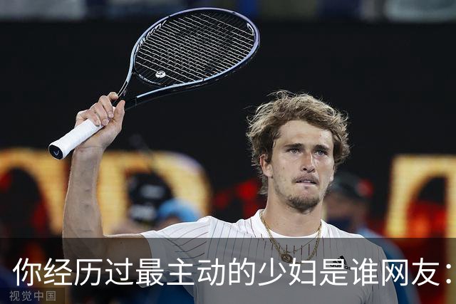 你经历过最主动的少妇是谁?网友：根本感觉不到累