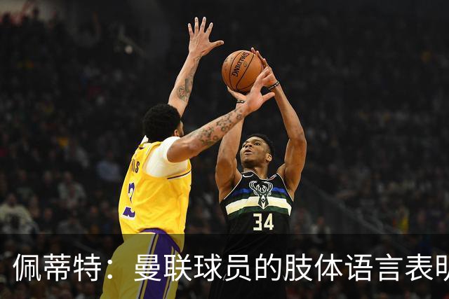 佩蒂特：曼联球员的肢体语言表明他们已经对卡里克失去信心