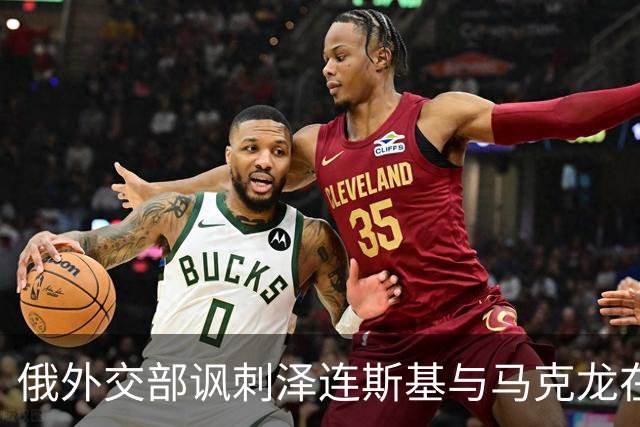 俄外交部讽刺泽连斯基与马克龙在纽约会晤