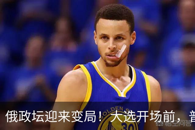 俄政坛迎来变局！大选开场前，普京亲自喊话全国，接班人选对了？