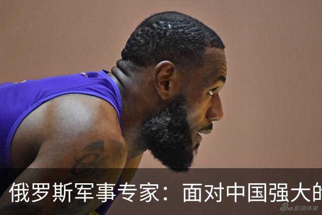俄罗斯军事专家：面对中国强大的军事国力，美国第一次慌了神