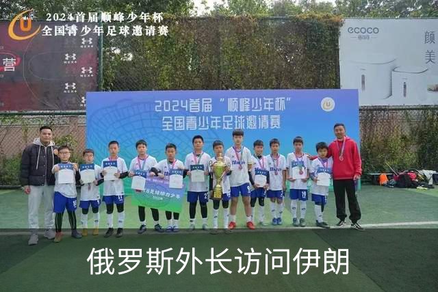 俄罗斯外长访问伊朗