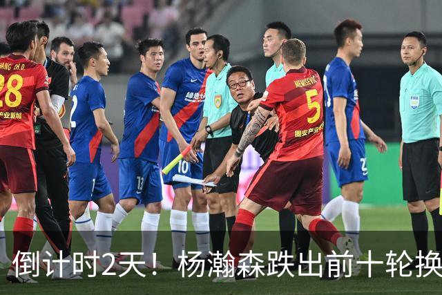 倒计时2天！杨瀚森跌出前十轮换，尼克斯主动询价，小杨迎新转机
