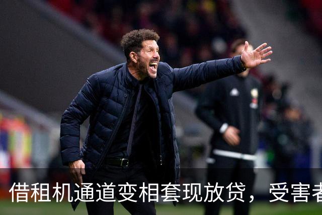借租机通道变相套现放贷，受害者深陷高息负债，平台能否免责引争议