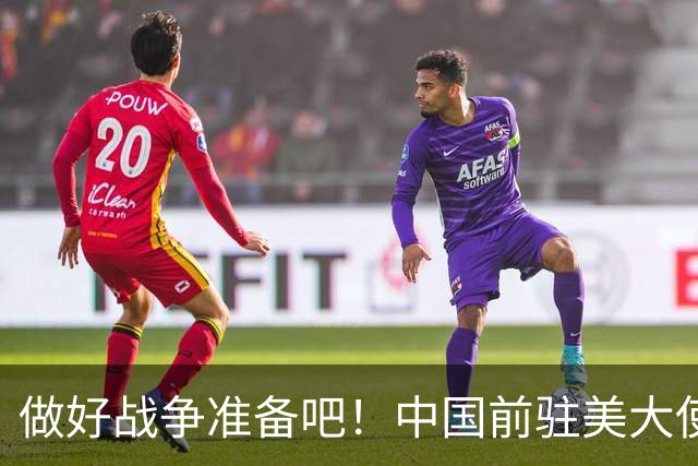 做好战争准备吧！中国前驻美大使崔天凯:一劳永逸解决台湾问题