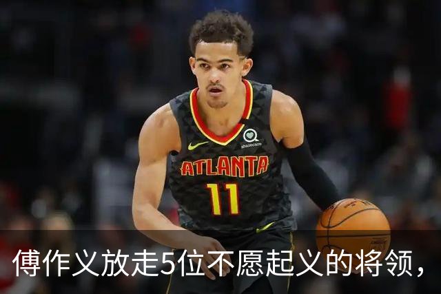 傅作义放走5位不愿起义的将领，时隔三十年，几人结局天差地别