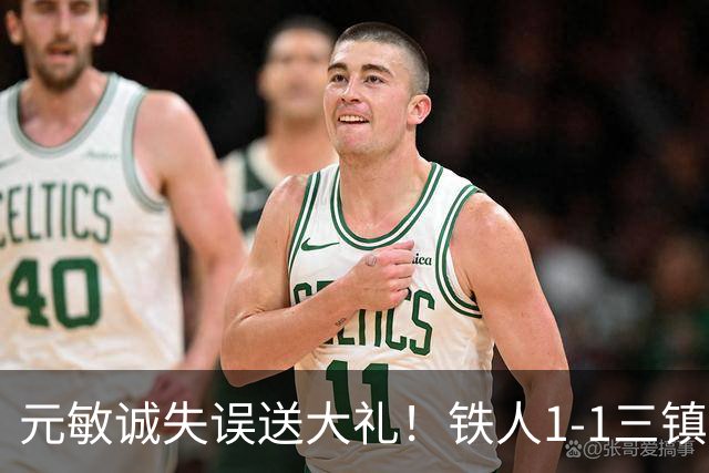 元敏诚失误送大礼！铁人1-1三镇，保级依然严峻，这1分解渴不救命