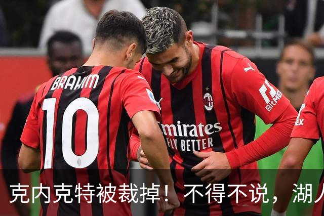 克内克特被裁掉！不得不说，湖人真是个奇葩的球队