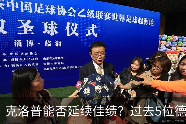 克洛普能否延续佳绩？过去5位德国队主帅都赢下首秀
