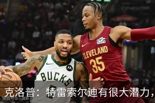 克洛普：特雷索尔迪有很大潜力，我们关注他同时也关注菲尔克鲁格