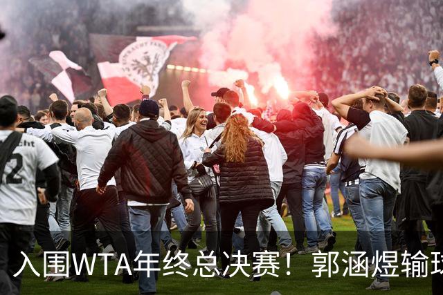 入围WTA年终总决赛！郭涵煜输球后，却在武网收获意外之喜