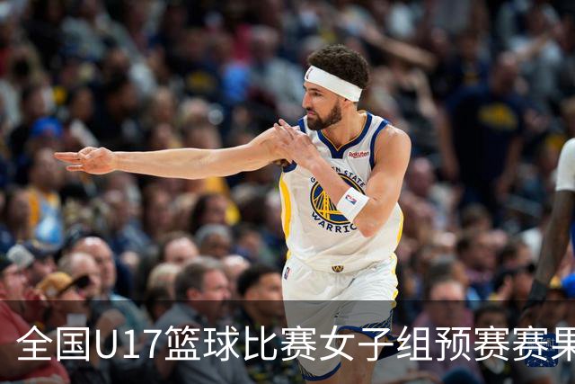 全国U17篮球比赛女子组预赛赛果出炉 共12队拿到决赛阶段参赛资格