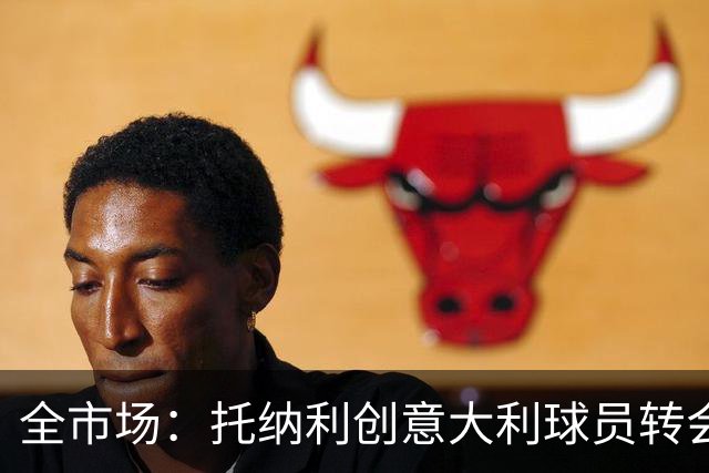 全市场：托纳利创意大利球员转会费纪录 本赛季英超5次首发0球0助