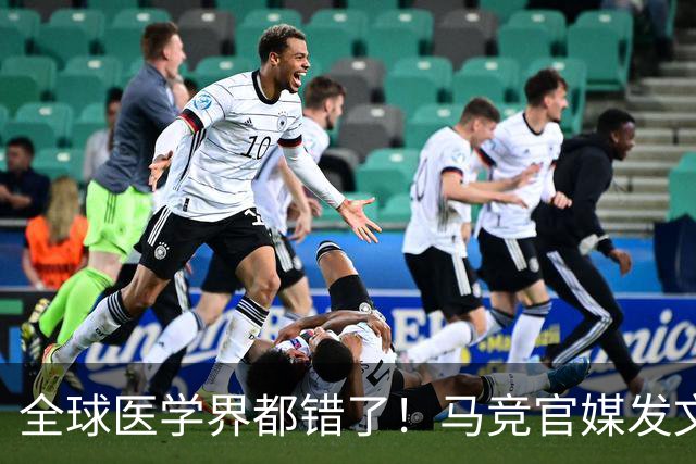 全球医学界都错了！马竞官媒发文嘲讽皇马队长 官宣重伤却闪电复出