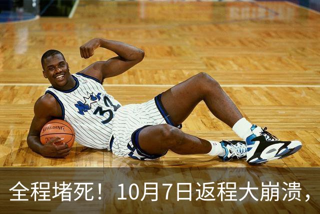 全程堵死！10月7日返程大崩溃，高速寸步难行，网友：堵到绝望