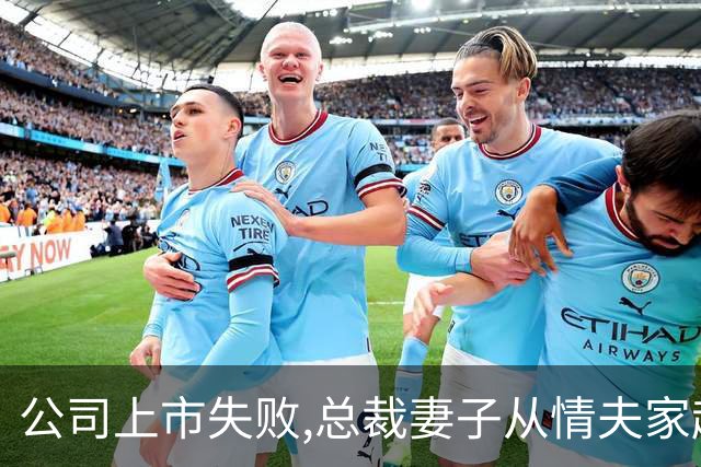 公司上市失败,总裁妻子从情夫家赶回,听完秘书的话,她脸色惨白