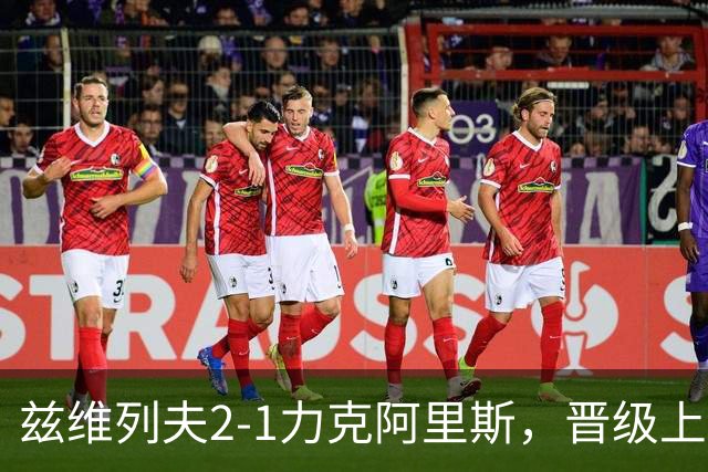 兹维列夫2-1力克阿里斯，晋级上海大师赛第四轮