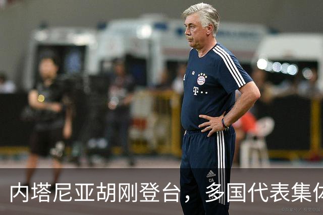 内塔尼亚胡刚登台，多国代表集体退场，他回呛：没走的懦夫也走吧！
