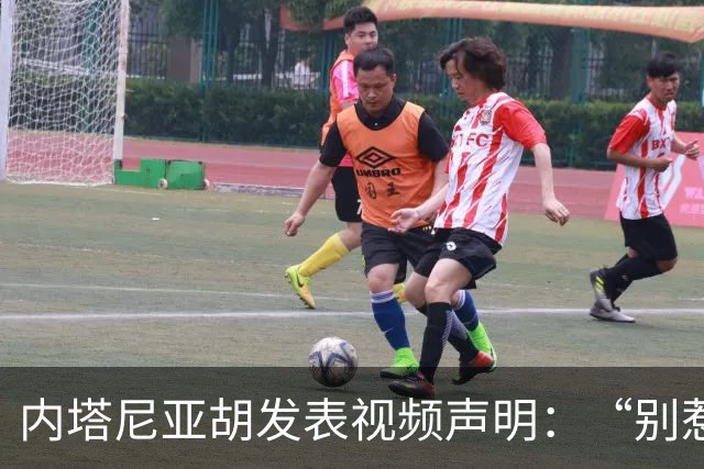 内塔尼亚胡发表视频声明：“别惹我们”
