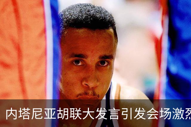 内塔尼亚胡联大发言引发会场激烈对立，会场外百余人因抗议被拘留