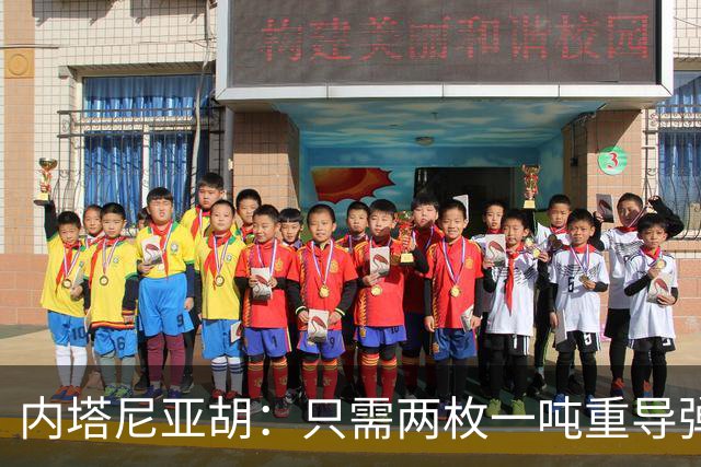 内塔尼亚胡：只需两枚一吨重导弹，就能把联合国大楼夷为平地！