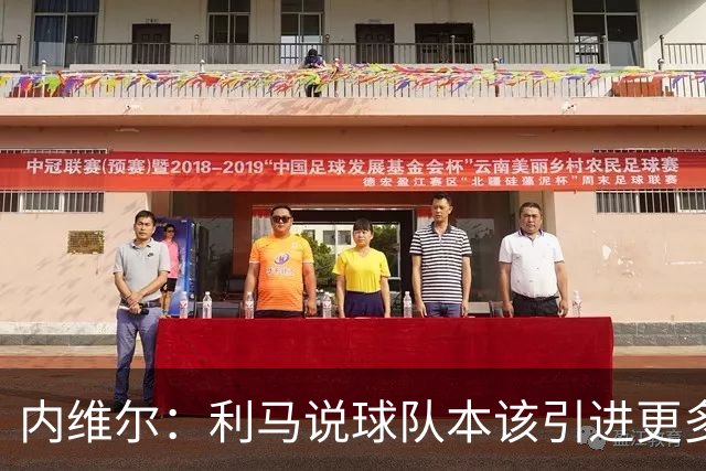 内维尔：利马说球队本该引进更多球员就是在直接攻击他的队友；基恩谈利马炮轰曼联高层：他竟然认为球队度过了一个精彩的上赛季