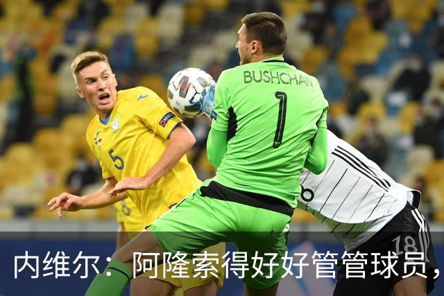 内维尔：阿隆索得好好管管球员，他们已经失去了冷静