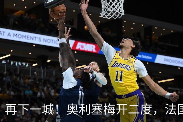 再下一城！奥利塞梅开二度，法国4-1