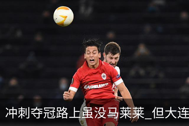 冲刺夺冠路上虽没马莱莱 但大连英博还有跑动上万米阿利米 大四喜阿奇姆彭