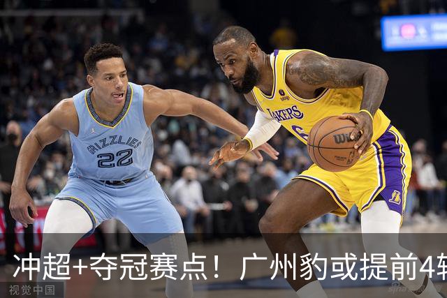 冲超+夺冠赛点！广州豹或提前4轮终结悬念，佛山止18轮不胜，南京追平连败纪录