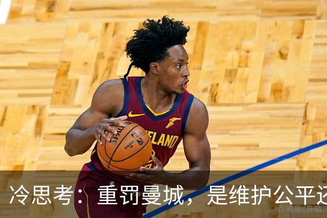 冷思考：重罚曼城，是维护公平还是英超的“自毁长城”？