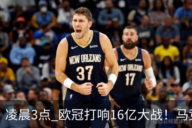 凌晨3点 欧冠打响16亿大战！马竞欲破英超魔咒 冲击5连胜