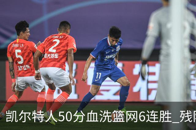 凯尔特人50分血洗篮网6连胜 残阵热火险胜76人