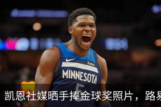 凯恩社媒晒手捧金球奖照片，路易斯·迪亚斯留言祝贺：👏🏻