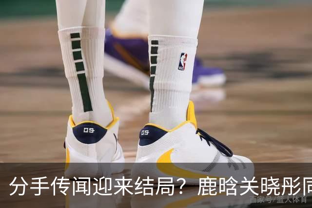 分手传闻迎来结局？鹿晗关晓彤同步官宣，难怪两人对传闻不管不顾