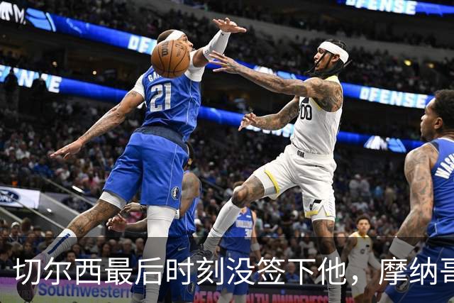切尔西最后时刻没签下他，摩纳哥主帅：他代表足球的未来