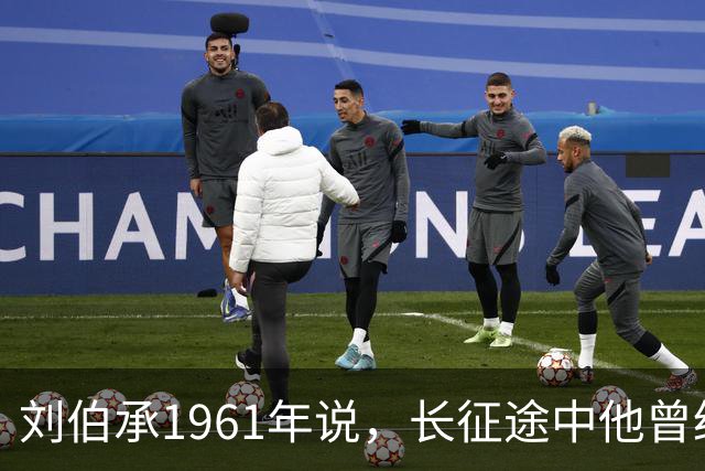 刘伯承1961年说，长征途中他曾经问过毛主席，我们到底要去哪儿