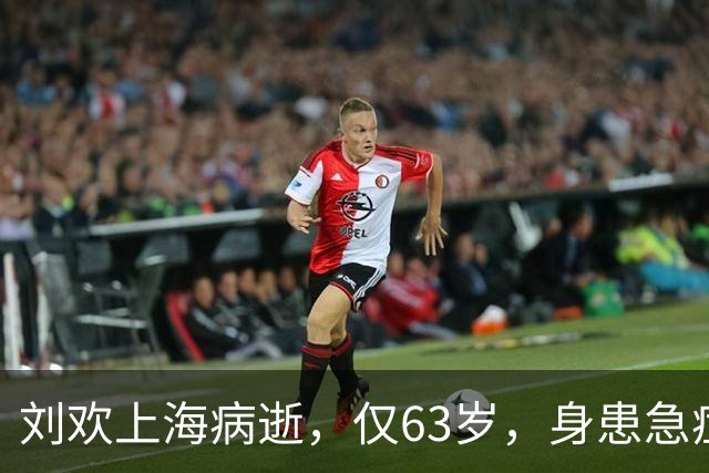 刘欢上海病逝，仅63岁，身患急症早有预兆，一不良爱好或成催命符
