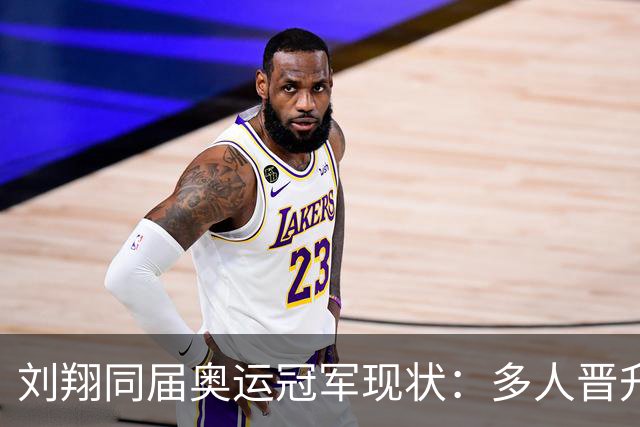刘翔同届奥运冠军现状：多人晋升高位！郭晶晶王楠无公职 1人被查