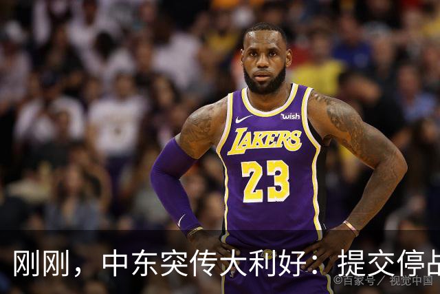 刚刚，中东突传大利好：提交停战条件！不出意外，明天A股这样走