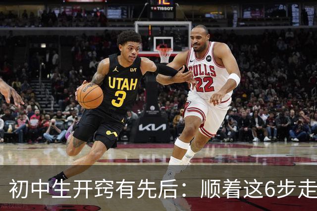 初中生"开窍"有先后：顺着这6步走，比急着补课更管用