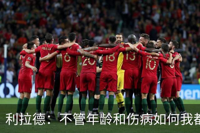 利拉德：不管年龄和伤病如何我都会找回自己 我还是以前那个我