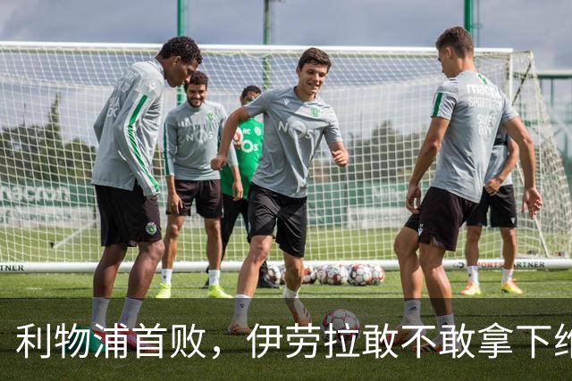 利物浦首败，伊劳拉敢不敢拿下维尔茨？