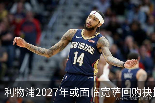 利物浦2027年或面临宽萨回购抉择，5900万英镑买回是否值得