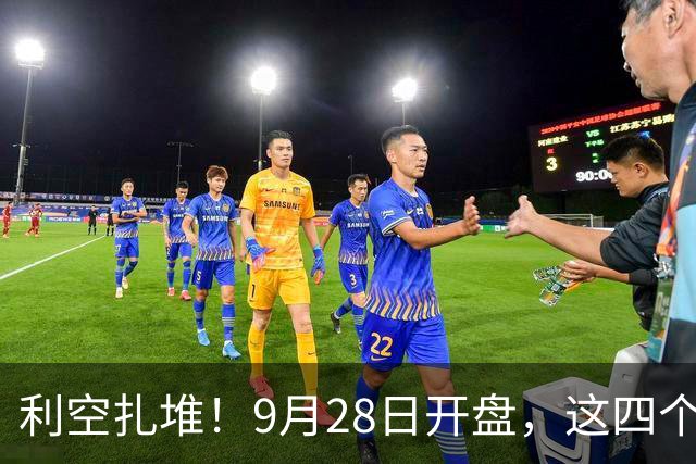 利空扎堆！9月28日开盘，这四个板块第一个挨锤