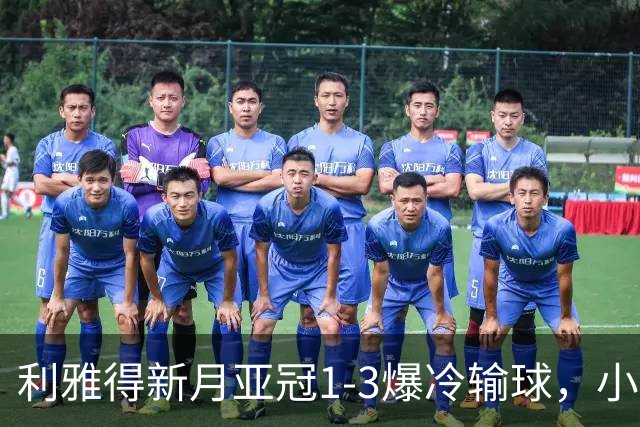 利雅得新月亚冠1-3爆冷输球，小因扎吉遭沙特记者痛批