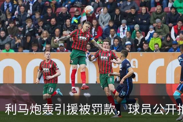 利马炮轰引援被罚款，球员公开抱怨的“界限”究竟在哪？